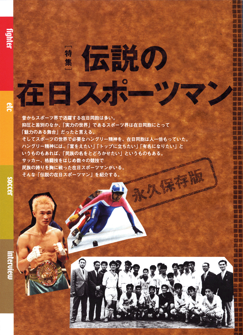 伝説の在日スポーツマン 伝説の在日スポーツマン