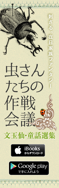 虫さんたちの作戦会議