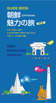 ガイドブック「朝鮮魅力の旅 (2012)」表紙 ガイドブック「朝鮮魅力の旅 (2012)」