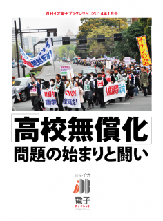 電子書籍「高校無償化」問題の始まりと闘い 「高校無償化」問題の始まりと闘い