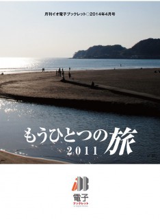 idb_201404_tabi2011_h1 電子レットブック(もう一つの旅2011)