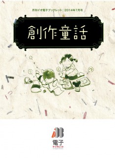 電子ブックレット_201407_H1 電子ブックレット「創作童話」