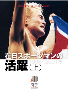 電子ブックレット_201410_h1 在日スポーツマンの活躍(上)