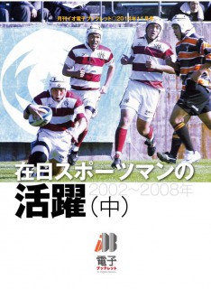 電子ブックレット_201411_h1 電子ブックレット「在日スポーツマンの活躍(中)」
