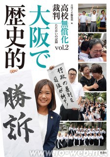 高校無償化裁判本2 高校無償化裁判本2