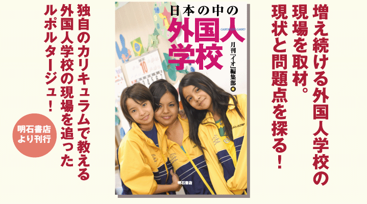 書籍「日本の中の外国人学校」のご紹介