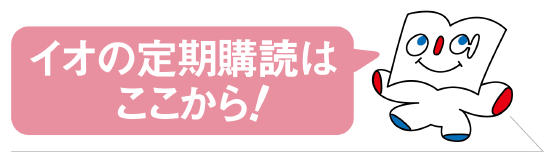 月刊イオ定期購読のご案内