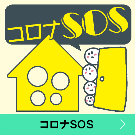 コロナSOS