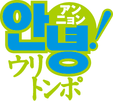 アンニョン！ウリトンポ