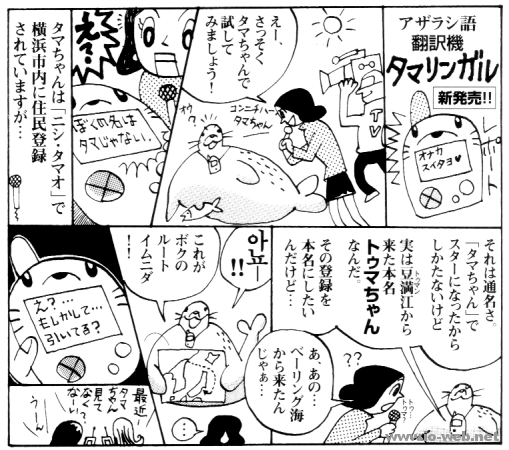 漫画「アザラシ語翻訳機タマリンガル」