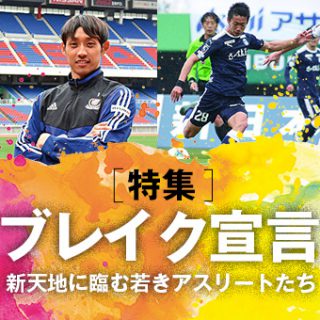 在日スポーツアスリートのブレイク宣言