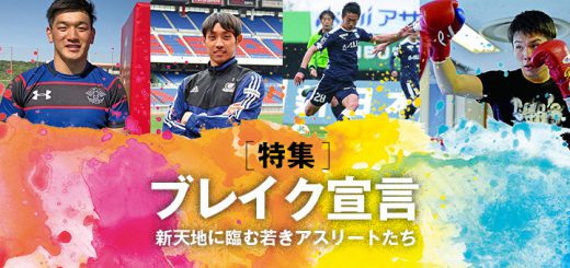 在日スポーツアスリートのブレイク宣言