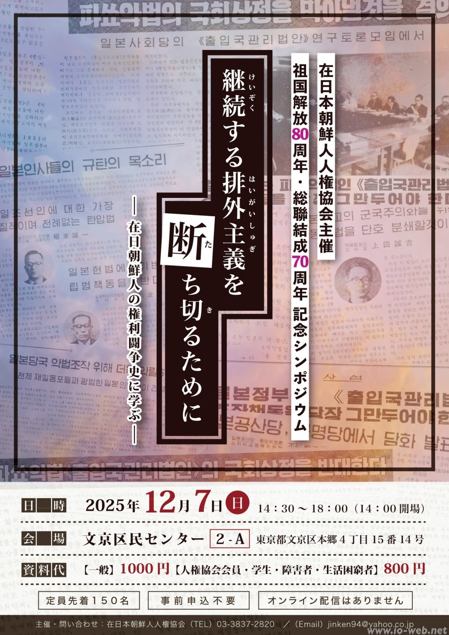 熟議の日 : 普通の市民が主権者になるために 12月7日はシンポ｢継続する排外主義を断ち切るために｣ – イオWeb