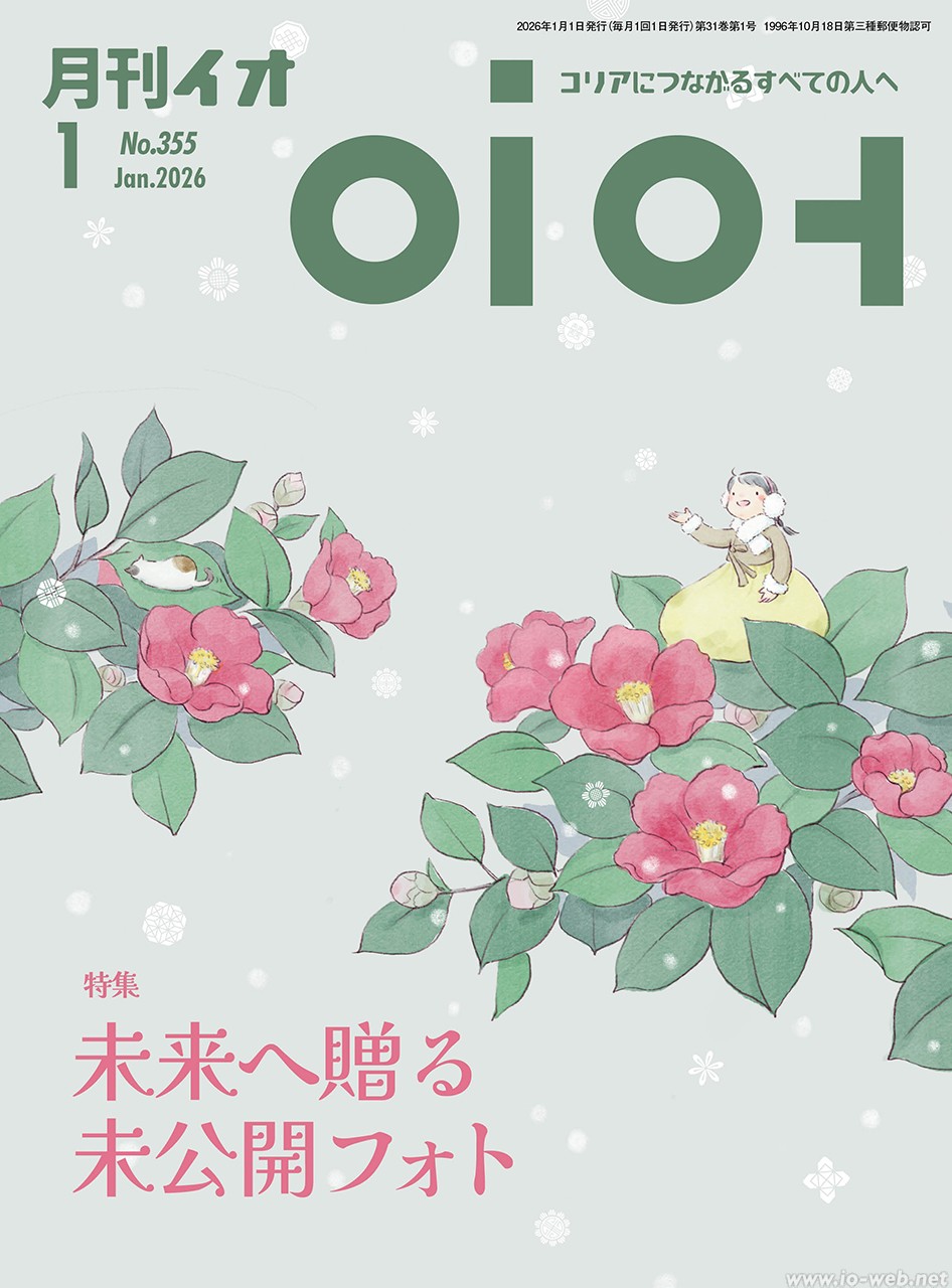 2026年1月号 | No.355：目次 – イオWeb