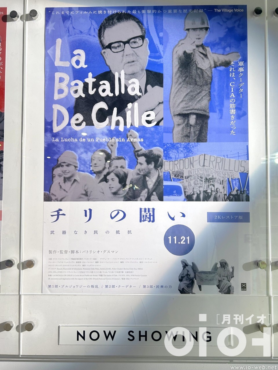 映画から見る底抜けた世界／『チリの闘い』を鑑賞して – イオWeb